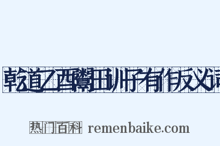 乾道乙酉鬻田训子有作反义词是什么意思的图片